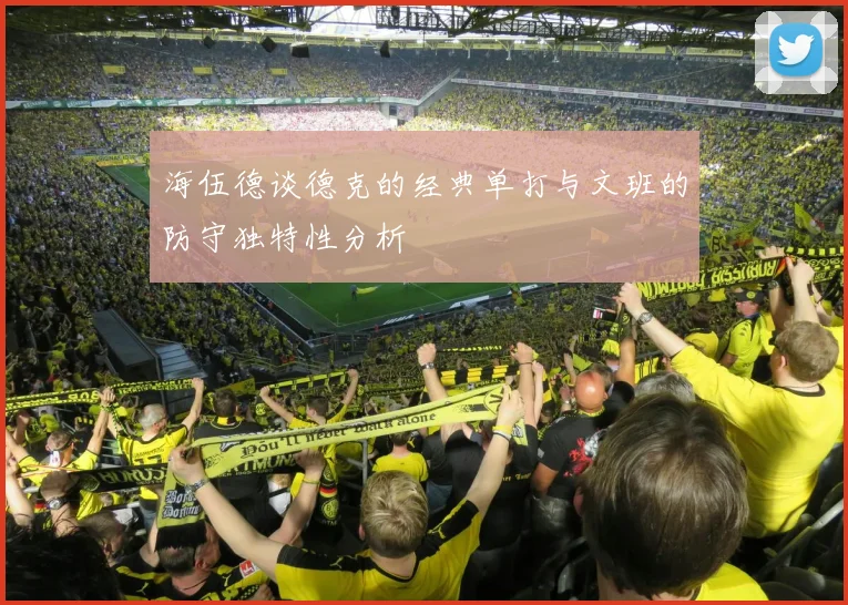 海伍德谈德克的经典单打与文班的防守独特性分析