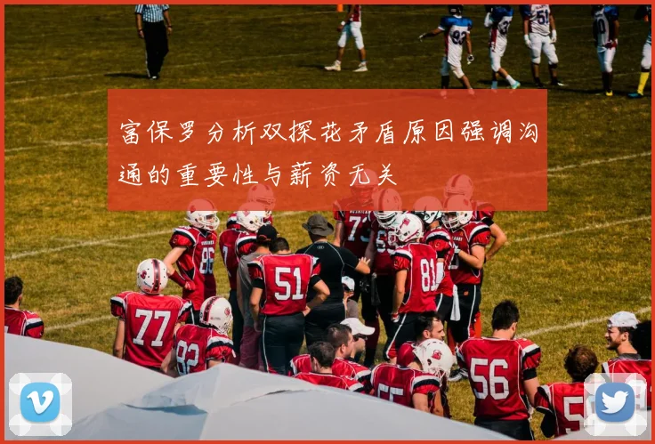 富保罗分析双探花矛盾原因强调沟通的重要性与薪资无关