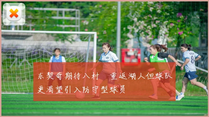 东契奇期待八村塁重返湖人但球队更渴望引入防守型球员