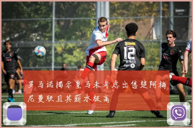 罗马诺揭示皇马未考虑出售楚阿梅尼曼联且其薪水极高