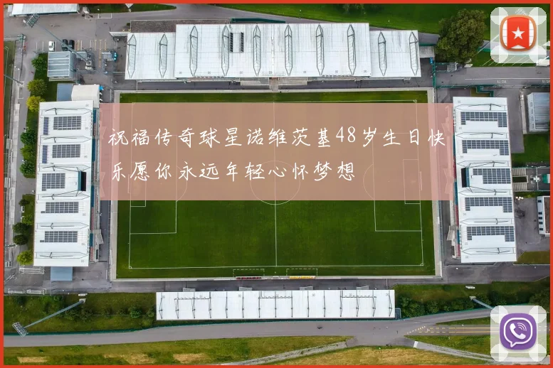 祝福传奇球星诺维茨基48岁生日快乐愿你永远年轻心怀梦想