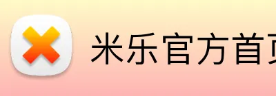 米乐官方首页 Logo